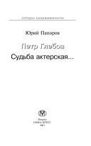 Обложка: Пётр Глебов. Судьба актерская...