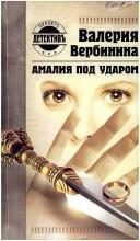 Обложка: Амалия под ударом