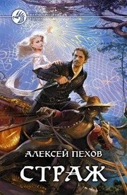 Обложка: Страж