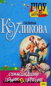 Обложка: Сумасшедший домик в деревне