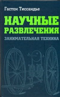 Обложка: Научные развлечения. Занимательная техника