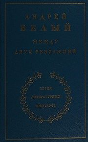 Обложка: Между двух революций