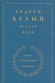 Обложка: Начало века