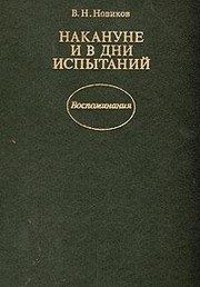 Обложка: Накануне и в дни испытаний