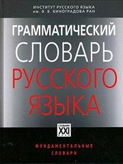 Обложка: Грамматический словарь русского языка