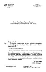 Обложка: Государевы вольнодумцы. Загадка Русского Средневековья