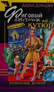 Обложка: Фиговый листочек от кутюр