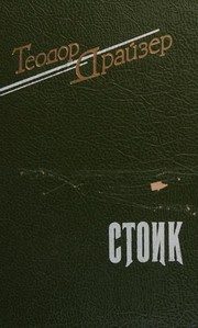 Обложка: Стоик