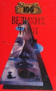 Обложка: Сто великих тайн