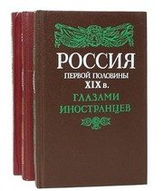 Обложка: Россия первой половины XIX века глазами иностранцев