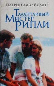 Обложка: Талантливый мистер Рипли