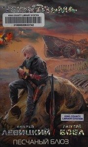 Обложка: Песчаный блюз