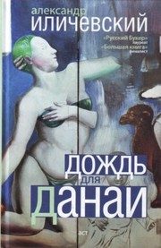 Обложка: Дождь для Данаи