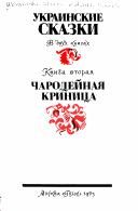 Обложка: Украинские сказки