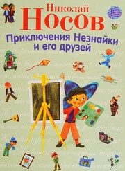 Обложка: Приключения Незнайки и его друзей