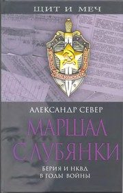 Обложка: Маршал с Лубянки. Берия и НКВД в годы войны