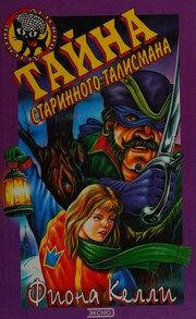 Обложка: Тайна старинного талисмана