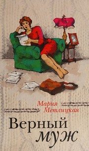 Обложка: Верный муж