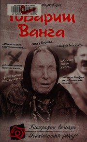 Обложка: Товарищ Ванга