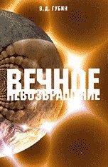 Обложка: Вечное невозвращение