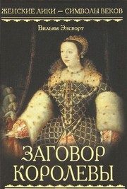 Обложка: Заговор королевы