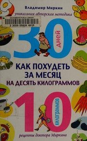Обложка: Как похудеть за месяц на десять килограммов
