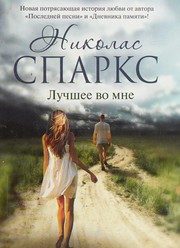 Обложка: Лучшее во мне