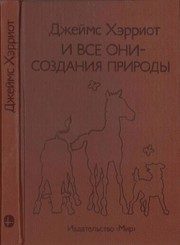 Обложка: И все они - создания природы