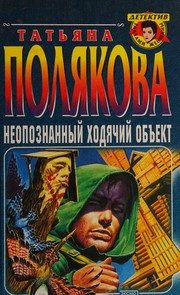 Обложка: Неопознанный ходячий объект