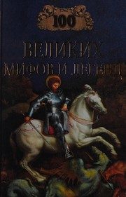 Обложка: Сто великих мифов и легенд