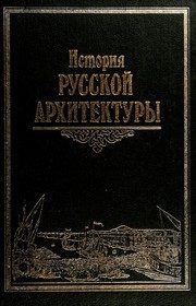 Обложка: История русской архитектуры