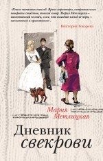 Обложка: Дневник свекрови