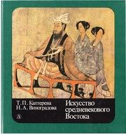 Обложка: Искусство средневекового Востока