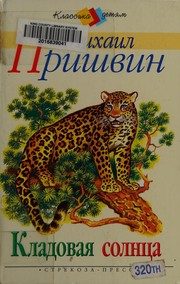 Обложка: Кладовая солнца