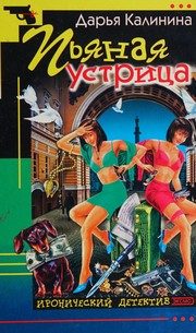 Обложка: Пьяная устрица