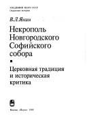 Обложка: Некрополь Новгородского Софийского собора