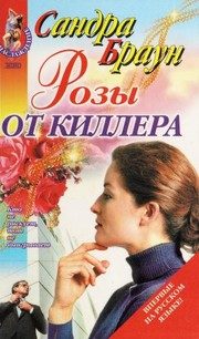 Обложка: Розы от киллера