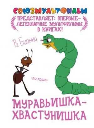 Обложка: Муравьишка-хвастунишка