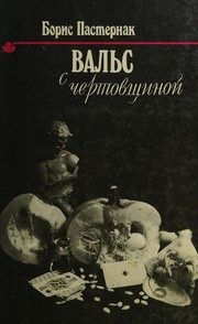 Обложка: Вальс чертовщиной