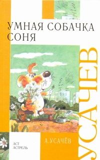 Обложка: Умная собачка Соня