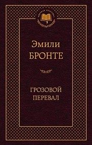 Обложка: Грозовой Перевал