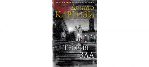 Обложка: Теория зла