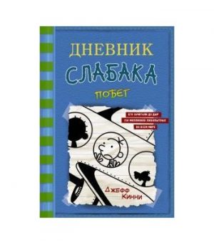 Обложка: Дневник слабака. Побег