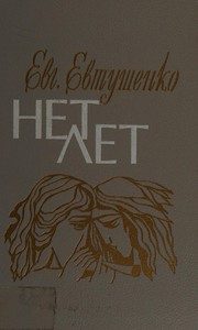 Обложка: Нет лет