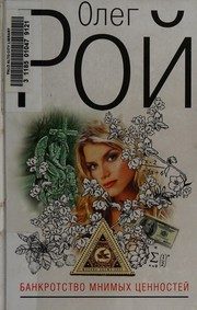 Обложка: Банкротство мнимых ценностей