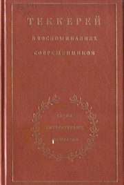 Обложка: Теккерей в воспоминаниях современников