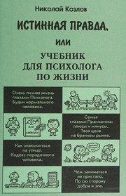Обложка: Истинная правда, или Учебник для психолога по жизни