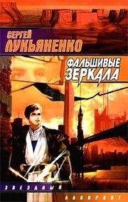 Обложка: Фальшивые зеркала