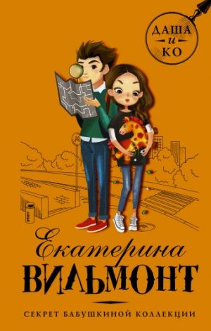 Обложка: Секрет бабушкиной коллекции