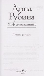 Обложка: Миф сокровенный
